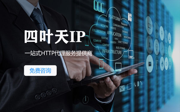 【百色代理IP】免费的代理IP靠谱么？四叶天代理ip怎么样