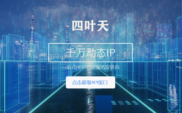 【百色代理IP】怎么检查代理的效果？如何快速搭建代理IP